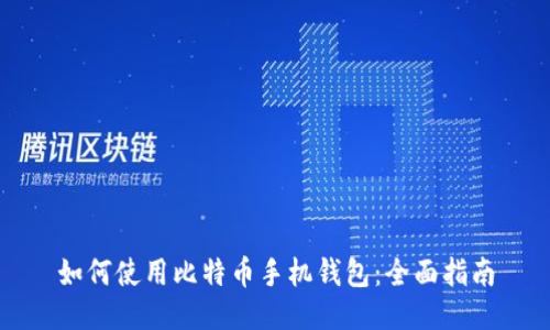 如何使用比特币手机钱包：全面指南