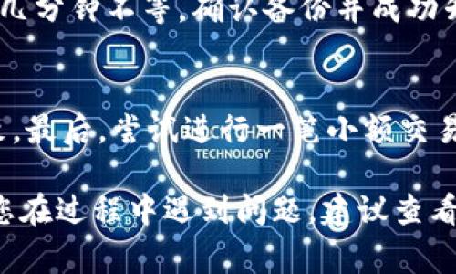   怎么升级老比特币钱包？技巧、步骤及常见问题解答 / 

 guanjianci 比特币钱包升级,加密货币,数字资产,区块链技术 /guanjianci 

在加密货币的世界里，比特币钱包是用户存储和管理比特币的重要工具。由于加密技术和区块链技术的不断发展，钱包软件也需要定期升级以增强其安全性和功能。如果您仍在使用老版本的比特币钱包，那么了解如何进行升级将非常重要。本篇文章将详细介绍如何升级老比特币钱包，包括所需的步骤、注意事项、相关问题的解答等内容。

为什么要升级老比特币钱包
比特币钱包的升级主要是为了提高安全性和增加新功能。首先，老版本的钱包可能存在安全漏洞，黑客可以利用这些漏洞窃取用户的比特币。其次，新版本的比特币钱包通常会引入新的功能，例如更好的用户界面、支持更多币种、更高效的交易处理等。通过升级，用户能够更好地管理自己的数字资产，降低风险。

如何备份老比特币钱包
在进行比特币钱包升级之前，备份是一个至关重要的步骤。备份您的钱包将确保在升级过程中数据不会丢失。以下是备份老比特币钱包的步骤：

1. 登录钱包：首先，打开您的比特币钱包客户端并登录。
2. 找到备份选项：在钱包的菜单中，查找“备份”或“导出钱包”选项。这通常位于设置或文件菜单下。
3. 选择备份格式：大多数比特币钱包允许您以多种格式备份，比如私钥、助记词或全量数据。根据您的需求选择合适的格式。
4. 保存备份文件：选择一个安全的位置保存备份文件，例如外部硬盘或云存储，并确保该位置不容易被他人访问。

升级老比特币钱包的具体步骤
完成备份后，即可开始升级过程。以下是具体步骤：

1. 查看当前版本：在开始升级前，首先确认当前使用的钱包版本。进入“关于”或“设置”菜单即可查看版本信息。
2. 下载新版本：前往比特币钱包的官网，下载最新版本的安装程序。注意只从官方网站下载，以防病毒和恶意软件。
3. 停止旧版本：关闭当前运行的老比特币钱包，确保没有正在进行的交易。
4. 安装新版本：双击下载的安装文件，按照安装向导的步骤进行安装。如果系统询问您是否要覆盖旧文件，选择“是”。
5. 导入备份：安装完成后，打开新版本的钱包，通常会提示您导入之前备份的钱包数据。
6. 验证：确认您的余额和交易记录是否都已正确导入。如果一切顺利，您便成功升级了钱包。

常见问题及解答

h41. 如果升级失败，我的比特币会丢失吗？/h4
首先，升级过程中可能会遇到问题，但如果您在升级前进行了完整的备份，您的比特币不会丢失。在升级前务必进行备份，这样在遇到问题时可以恢复回旧版本。即使在极少数情况下升级导致钱包无法启动，您仍可以使用备份的数据恢复钱包。

h42. 升级后的钱包界面会有变化吗？/h4
通常情况下，新版本的钱包会在用户界面上进行一些改进，比如提供更友好的操作体验、新增功能按键等。因此，您可能会发现一些変更。大多数钱包开发者都致力于提升用户体验，所以升级后界面的变化通常都是积极的。

h43. 我需要频繁升级我的比特币钱包吗？/h4
频率取决于钱包的开发与更新周期。安全性和功能性更新通常会定期推出，建议用户定期关注官方信息，了解是否有新版本发布。如果您的钱包在安全性和功能上未得到更新，建议及时进行升级，以保护您的资产。

h44. 升级过程需要多长时间？/h4
升级过程时间长短取决于多个因素，包括您的互联网速度、钱包的大小以及您的计算机性能等。一般来说，从下载新版本到完成安装，可能需要几分钟到十几分钟不等。确认备份并成功升级后，您可能需要一些时间来验证数据完整性和准确性。

h45. 如何确认我的钱包已经成功升级？/h4
要确认钱包是否成功升级，可以进行以下检查：首先检查钱包版本信息，确保它是最新的。其次，查看您的账户余额和交易历史，确保所有数据都与之前一致。最后，尝试进行一笔小额交易，确保钱包能正常工作。

总结来说，升级老比特币钱包是保护和管理您数字资产的重要步骤。通过认真备份和遵循升级流程，您可以有效地减少风险并获取更好的用户体验。如果您在过程中遇到问题，建议查看官方网站或寻求社区的帮助。