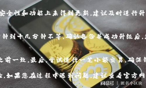   怎么升级老比特币钱包？技巧、步骤及常见问题解答 / 

 guanjianci 比特币钱包升级,加密货币,数字资产,区块链技术 /guanjianci 

在加密货币的世界里，比特币钱包是用户存储和管理比特币的重要工具。由于加密技术和区块链技术的不断发展，钱包软件也需要定期升级以增强其安全性和功能。如果您仍在使用老版本的比特币钱包，那么了解如何进行升级将非常重要。本篇文章将详细介绍如何升级老比特币钱包，包括所需的步骤、注意事项、相关问题的解答等内容。

为什么要升级老比特币钱包
比特币钱包的升级主要是为了提高安全性和增加新功能。首先，老版本的钱包可能存在安全漏洞，黑客可以利用这些漏洞窃取用户的比特币。其次，新版本的比特币钱包通常会引入新的功能，例如更好的用户界面、支持更多币种、更高效的交易处理等。通过升级，用户能够更好地管理自己的数字资产，降低风险。

如何备份老比特币钱包
在进行比特币钱包升级之前，备份是一个至关重要的步骤。备份您的钱包将确保在升级过程中数据不会丢失。以下是备份老比特币钱包的步骤：

1. 登录钱包：首先，打开您的比特币钱包客户端并登录。
2. 找到备份选项：在钱包的菜单中，查找“备份”或“导出钱包”选项。这通常位于设置或文件菜单下。
3. 选择备份格式：大多数比特币钱包允许您以多种格式备份，比如私钥、助记词或全量数据。根据您的需求选择合适的格式。
4. 保存备份文件：选择一个安全的位置保存备份文件，例如外部硬盘或云存储，并确保该位置不容易被他人访问。

升级老比特币钱包的具体步骤
完成备份后，即可开始升级过程。以下是具体步骤：

1. 查看当前版本：在开始升级前，首先确认当前使用的钱包版本。进入“关于”或“设置”菜单即可查看版本信息。
2. 下载新版本：前往比特币钱包的官网，下载最新版本的安装程序。注意只从官方网站下载，以防病毒和恶意软件。
3. 停止旧版本：关闭当前运行的老比特币钱包，确保没有正在进行的交易。
4. 安装新版本：双击下载的安装文件，按照安装向导的步骤进行安装。如果系统询问您是否要覆盖旧文件，选择“是”。
5. 导入备份：安装完成后，打开新版本的钱包，通常会提示您导入之前备份的钱包数据。
6. 验证：确认您的余额和交易记录是否都已正确导入。如果一切顺利，您便成功升级了钱包。

常见问题及解答

h41. 如果升级失败，我的比特币会丢失吗？/h4
首先，升级过程中可能会遇到问题，但如果您在升级前进行了完整的备份，您的比特币不会丢失。在升级前务必进行备份，这样在遇到问题时可以恢复回旧版本。即使在极少数情况下升级导致钱包无法启动，您仍可以使用备份的数据恢复钱包。

h42. 升级后的钱包界面会有变化吗？/h4
通常情况下，新版本的钱包会在用户界面上进行一些改进，比如提供更友好的操作体验、新增功能按键等。因此，您可能会发现一些変更。大多数钱包开发者都致力于提升用户体验，所以升级后界面的变化通常都是积极的。

h43. 我需要频繁升级我的比特币钱包吗？/h4
频率取决于钱包的开发与更新周期。安全性和功能性更新通常会定期推出，建议用户定期关注官方信息，了解是否有新版本发布。如果您的钱包在安全性和功能上未得到更新，建议及时进行升级，以保护您的资产。

h44. 升级过程需要多长时间？/h4
升级过程时间长短取决于多个因素，包括您的互联网速度、钱包的大小以及您的计算机性能等。一般来说，从下载新版本到完成安装，可能需要几分钟到十几分钟不等。确认备份并成功升级后，您可能需要一些时间来验证数据完整性和准确性。

h45. 如何确认我的钱包已经成功升级？/h4
要确认钱包是否成功升级，可以进行以下检查：首先检查钱包版本信息，确保它是最新的。其次，查看您的账户余额和交易历史，确保所有数据都与之前一致。最后，尝试进行一笔小额交易，确保钱包能正常工作。

总结来说，升级老比特币钱包是保护和管理您数字资产的重要步骤。通过认真备份和遵循升级流程，您可以有效地减少风险并获取更好的用户体验。如果您在过程中遇到问题，建议查看官方网站或寻求社区的帮助。