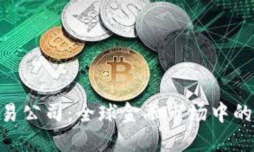 IMC交易公司：全球金融市场中的佼佼者