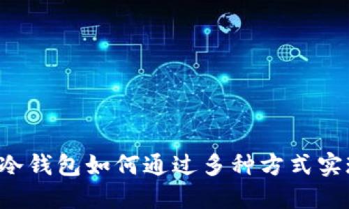 区块链冷钱包如何通过多种方式实现盈利？