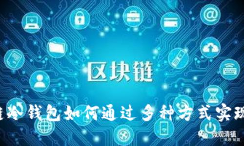 区块链冷钱包如何通过多种方式实现盈利？