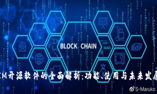 IM开源软件的全面解析：功能、使用与未来发展