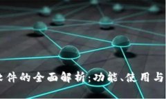 IM开源软件的全面解析：功能、使用与未来发展
