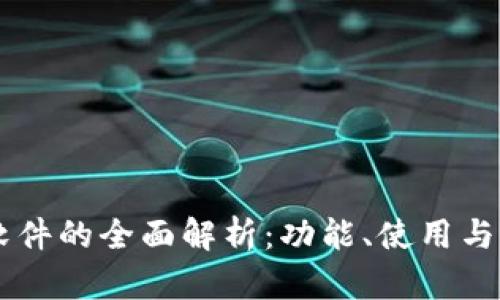 IM开源软件的全面解析：功能、使用与未来发展