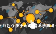 R9区块链钱包注册全攻略：简单步骤与注意事项