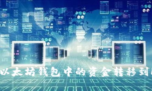 如何安全地将以太坊钱包中的资金转移到HSC(BSC)网络