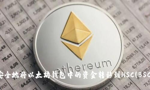 如何安全地将以太坊钱包中的资金转移到HSC(BSC)网络