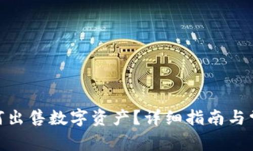 imToken如何出售数字资产？详细指南与常见问题解答