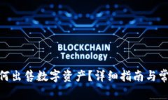 imToken如何出售数字资产？详细指南与常见问题解