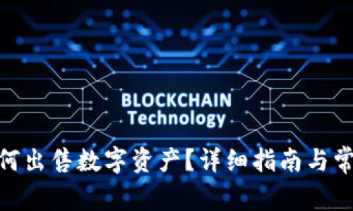 imToken如何出售数字资产？详细指南与常见问题解答