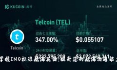掌握IMO标准航海英语：提升您的航海沟通能力