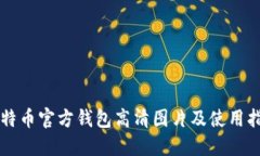 比特币官方钱包高清图片及使用指南