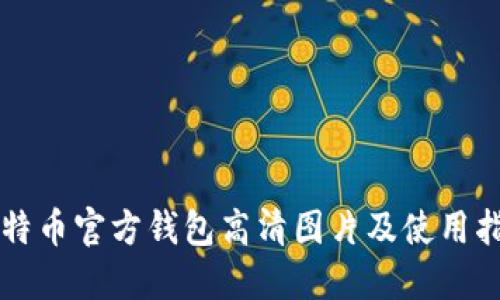 比特币官方钱包高清图片及使用指南