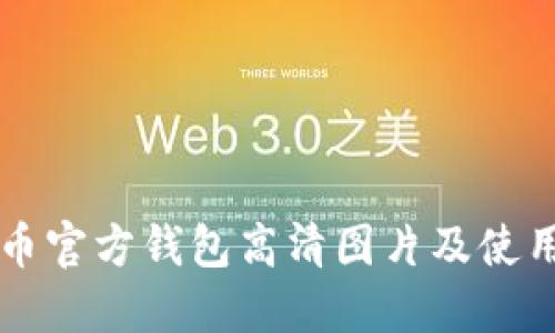 比特币官方钱包高清图片及使用指南