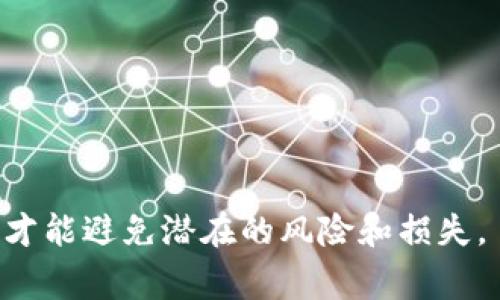    如何获取和使用USDT虚拟货币钱包地址及安全注意事项  / 

 guanjianci  USDT, 虚拟货币, 钱包地址, 数字资产  /guanjianci 

随着数字货币的迅猛发展，USDT（Tether）作为一种稳定币，因其与美元的固定汇率而受到广泛欢迎。无论是投资、交易或是日常消费，拥有一个安全的USDT钱包地址都是用户必须要了解的。而如何获取和使用USDT虚拟货币钱包地址，确保其安全性，是每一个区块链用户都需要思考的问题。本文将详细介绍USDT虚拟货币钱包地址的概念、获取方式、安全注意事项以及常见问题。

一、什么是USDT虚拟货币钱包地址

USDT虚拟货币钱包地址是一个由一串字母和数字组成的字符串，是区块链网络中用户唯一的身份标识。每一个地址都对应一个钱包，可以存储、接收和发送USDT。虚拟货币的钱包地址与传统银行账户有些相似，但却具备更高的匿名性和安全性。

USDT是一种基于区块链技术的稳定币，它的价值与美元保持1:1的比例，旨在为用户提供一种更为稳定的数字资产。正因为如此，USDT在数字货币市场中扮演着重要的角色，尤其是在交易所中，USDT常被用作交易对。此外，很多用户也选择将USDT作为数字资产保存的工具。

二、如何获取USDT虚拟货币钱包地址

获取USDT虚拟货币钱包地址主要通过以下几种方式：

1. **注册数字货币交易所**：许多数字货币交易所提供存储USDT的功能。用户在注册交易所账户后，通常可以在个人资产页面找到自己的USDT钱包地址。例如，币安（Binance）、火币网（Huobi）等知名交易所均提供此项功能。

2. **使用数字货币钱包软件**：用户可以下载或安装安全的数字货币钱包软件，如Trust Wallet、Coinomi、Exodus等。这些软件不仅支持USDT存储，还允许用户管理多种数字货币。在创建新钱包的过程中，系统会自动生成一个USDT钱包地址供用户使用。

3. **硬件钱包**：若用户对资金安全有更高的需求，可以选择硬件钱包（如Ledger Nano S、Trezor等）。硬件钱包通过物理设备储存私钥，较大程度上保护用户的数字资产安全。

三、如何安全地使用USDT钱包地址

虽然USDT的区块链技术提供了一定的安全保障，但用户仍需采取相应的安全措施以保护自己的资产：

1. **保证私钥安全**：无论是交易所钱包或是私人钱包，私钥至关重要。用户需要牢记私钥，并妥善保管，切忌将其分享给他人。同时，定期备份钱包，确保在设备丢失时有恢复的可能。

2. **启用双重身份验证**：如在交易所中，通过启用双重身份验证（2FA），可以有效增强账户安全性，即使密码被泄露，黑客也无法轻易登录账户。

3. **警惕钓鱼网站**：网络中存在大量假冒网站，通过发送钓鱼邮件诱导用户输入私人信息。用户应确保访问官方网站，并定期更改密码。

4. **定期更新软件**：用户应保持钱包软件及交易所应用的高版本，及时更新可以提升安全性，减少漏洞。

5. **小额试探性交易**：在不熟悉的交易平台中，初次交易时应选择小额进行以检验平台的可靠性。

四、USDT钱包地址的常见问题

1. 如何识别真假USDT钱包地址？

识别真假USDT钱包地址，首要的就是通过官方渠道确认。用户应该通过官方网站或者知名交易所获取钱包地址，避免通过不明链接或邮件获取。

此外，用户也可以通过区块链浏览器查询该地址的历史交易记录，查看其是否有正常的交易活动。如果一个地址的交易记录异常，或者突然有大额转账，则该钱包地址可能是存在风险的。

最后，为确保安全，可以在社交网络上寻找其他用户的意见和评测，确认该钱包地址的真实性和安全性。

2. USDT钱包地址间接关联？

USDT钱包地址是匿名的，但这并不意味着用户完全没有关联。比如，多个用户在同一交易所注册，相关地址在同一数据库下，如果用户之间进行频繁的转账，可能会在系统中留下蛛丝马迹。

在交易过程中，许多平台也会记录用户的IP地址和交易时间，综合这些信息，理论上能够推导出潜在的用户链接。特别是在大宗交易时，更容易被追踪到。

不过，普通用户并不必太过担心，因为区块链技术本身是隐私的，常规的使用并不会轻易暴露用户身份，但是仍建议在资金安全方面保持谨慎。

3. 如果USDT钱包地址错误，怎么办？

如用户在发送USDT时填写了错误的钱包地址，转账之后这笔资金将无法找回，因为区块链的交易是不可逆的。此时用户可以尝试以下方案：

1. **联系交易所**：如果是从交易所中转出，用户可以立刻联系个人所用的交易所客服，询问是否有可能追踪这笔失误的交易。如果是转账至其他用户，便没有任何补救措施。

2. **资产恢复工具**：在某些情况下，用户可能需要借助特定的资产恢复工具或服务，但这并不能保证成功。不建议用户盲目尝试各种恢复工具，以免造成更大的损失。

最终，用户可以从中吸取教训，之后务必在转账时仔细核对钱包地址。

4. 是否可以使用多个USDT钱包地址？

当然可以，用户可以根据需要创建多个USDT钱包地址。拥有多个钱包地址的好处在于，用户可以对资金进行有效管理，如将不同用途的资金分开存放，增加资金安全性。

用户可以在一个钱包中持有USDT，同时在其他地址持有其它数字货币。这样当需要在交易时一次性清算某一类资产时，操作会更加方便和迅速。

然而，拥有多个钱包地址也需要用户做好记录与管理，避免多个钱包使用时产生混淆，影响资金的调动。

5. USDT钱包地址如何被攻击？

虽然USDT钱包地址本身较为安全，但用户仍需警惕各类攻击方式。以下是一些常见的攻击方式：

1. **网络钓鱼**：攻击者通过伪装成正规网站，诱导用户输入其私钥或其他敏感信息。用户需时刻核查网址及网站的真实性。

2. **恶意软件**：一些恶意软件会在用户的设备中潜伏并记录用户的输入，特别是私钥和密码。因此用户需要定期清理恶意软件并安装杀毒软件。

3. **社交工程攻击**：攻击者利用信息进行欺骗，例如假冒客服向用户索取信息。用户在与客服沟通时应提高警惕，确认对方身份。

4. **SIM卡劫持**：对于使用手机进行交易的用户，若手机号码被劫持，攻击者可以重置相关账户密码。用户需对自己的手机账户采取额外措施进行保护。

总而言之，USDT钱包地址是数字资产管理和转移中的一项基础工具，理解其作用及使用方法，并采取适当安全措施，将帮助用户更好的投资与管理其数字资产。只有充分了解，才能避免潜在的风险和损失。