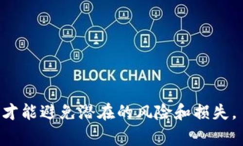    如何获取和使用USDT虚拟货币钱包地址及安全注意事项  / 

 guanjianci  USDT, 虚拟货币, 钱包地址, 数字资产  /guanjianci 

随着数字货币的迅猛发展，USDT（Tether）作为一种稳定币，因其与美元的固定汇率而受到广泛欢迎。无论是投资、交易或是日常消费，拥有一个安全的USDT钱包地址都是用户必须要了解的。而如何获取和使用USDT虚拟货币钱包地址，确保其安全性，是每一个区块链用户都需要思考的问题。本文将详细介绍USDT虚拟货币钱包地址的概念、获取方式、安全注意事项以及常见问题。

一、什么是USDT虚拟货币钱包地址

USDT虚拟货币钱包地址是一个由一串字母和数字组成的字符串，是区块链网络中用户唯一的身份标识。每一个地址都对应一个钱包，可以存储、接收和发送USDT。虚拟货币的钱包地址与传统银行账户有些相似，但却具备更高的匿名性和安全性。

USDT是一种基于区块链技术的稳定币，它的价值与美元保持1:1的比例，旨在为用户提供一种更为稳定的数字资产。正因为如此，USDT在数字货币市场中扮演着重要的角色，尤其是在交易所中，USDT常被用作交易对。此外，很多用户也选择将USDT作为数字资产保存的工具。

二、如何获取USDT虚拟货币钱包地址

获取USDT虚拟货币钱包地址主要通过以下几种方式：

1. **注册数字货币交易所**：许多数字货币交易所提供存储USDT的功能。用户在注册交易所账户后，通常可以在个人资产页面找到自己的USDT钱包地址。例如，币安（Binance）、火币网（Huobi）等知名交易所均提供此项功能。

2. **使用数字货币钱包软件**：用户可以下载或安装安全的数字货币钱包软件，如Trust Wallet、Coinomi、Exodus等。这些软件不仅支持USDT存储，还允许用户管理多种数字货币。在创建新钱包的过程中，系统会自动生成一个USDT钱包地址供用户使用。

3. **硬件钱包**：若用户对资金安全有更高的需求，可以选择硬件钱包（如Ledger Nano S、Trezor等）。硬件钱包通过物理设备储存私钥，较大程度上保护用户的数字资产安全。

三、如何安全地使用USDT钱包地址

虽然USDT的区块链技术提供了一定的安全保障，但用户仍需采取相应的安全措施以保护自己的资产：

1. **保证私钥安全**：无论是交易所钱包或是私人钱包，私钥至关重要。用户需要牢记私钥，并妥善保管，切忌将其分享给他人。同时，定期备份钱包，确保在设备丢失时有恢复的可能。

2. **启用双重身份验证**：如在交易所中，通过启用双重身份验证（2FA），可以有效增强账户安全性，即使密码被泄露，黑客也无法轻易登录账户。

3. **警惕钓鱼网站**：网络中存在大量假冒网站，通过发送钓鱼邮件诱导用户输入私人信息。用户应确保访问官方网站，并定期更改密码。

4. **定期更新软件**：用户应保持钱包软件及交易所应用的高版本，及时更新可以提升安全性，减少漏洞。

5. **小额试探性交易**：在不熟悉的交易平台中，初次交易时应选择小额进行以检验平台的可靠性。

四、USDT钱包地址的常见问题

1. 如何识别真假USDT钱包地址？

识别真假USDT钱包地址，首要的就是通过官方渠道确认。用户应该通过官方网站或者知名交易所获取钱包地址，避免通过不明链接或邮件获取。

此外，用户也可以通过区块链浏览器查询该地址的历史交易记录，查看其是否有正常的交易活动。如果一个地址的交易记录异常，或者突然有大额转账，则该钱包地址可能是存在风险的。

最后，为确保安全，可以在社交网络上寻找其他用户的意见和评测，确认该钱包地址的真实性和安全性。

2. USDT钱包地址间接关联？

USDT钱包地址是匿名的，但这并不意味着用户完全没有关联。比如，多个用户在同一交易所注册，相关地址在同一数据库下，如果用户之间进行频繁的转账，可能会在系统中留下蛛丝马迹。

在交易过程中，许多平台也会记录用户的IP地址和交易时间，综合这些信息，理论上能够推导出潜在的用户链接。特别是在大宗交易时，更容易被追踪到。

不过，普通用户并不必太过担心，因为区块链技术本身是隐私的，常规的使用并不会轻易暴露用户身份，但是仍建议在资金安全方面保持谨慎。

3. 如果USDT钱包地址错误，怎么办？

如用户在发送USDT时填写了错误的钱包地址，转账之后这笔资金将无法找回，因为区块链的交易是不可逆的。此时用户可以尝试以下方案：

1. **联系交易所**：如果是从交易所中转出，用户可以立刻联系个人所用的交易所客服，询问是否有可能追踪这笔失误的交易。如果是转账至其他用户，便没有任何补救措施。

2. **资产恢复工具**：在某些情况下，用户可能需要借助特定的资产恢复工具或服务，但这并不能保证成功。不建议用户盲目尝试各种恢复工具，以免造成更大的损失。

最终，用户可以从中吸取教训，之后务必在转账时仔细核对钱包地址。

4. 是否可以使用多个USDT钱包地址？

当然可以，用户可以根据需要创建多个USDT钱包地址。拥有多个钱包地址的好处在于，用户可以对资金进行有效管理，如将不同用途的资金分开存放，增加资金安全性。

用户可以在一个钱包中持有USDT，同时在其他地址持有其它数字货币。这样当需要在交易时一次性清算某一类资产时，操作会更加方便和迅速。

然而，拥有多个钱包地址也需要用户做好记录与管理，避免多个钱包使用时产生混淆，影响资金的调动。

5. USDT钱包地址如何被攻击？

虽然USDT钱包地址本身较为安全，但用户仍需警惕各类攻击方式。以下是一些常见的攻击方式：

1. **网络钓鱼**：攻击者通过伪装成正规网站，诱导用户输入其私钥或其他敏感信息。用户需时刻核查网址及网站的真实性。

2. **恶意软件**：一些恶意软件会在用户的设备中潜伏并记录用户的输入，特别是私钥和密码。因此用户需要定期清理恶意软件并安装杀毒软件。

3. **社交工程攻击**：攻击者利用信息进行欺骗，例如假冒客服向用户索取信息。用户在与客服沟通时应提高警惕，确认对方身份。

4. **SIM卡劫持**：对于使用手机进行交易的用户，若手机号码被劫持，攻击者可以重置相关账户密码。用户需对自己的手机账户采取额外措施进行保护。

总而言之，USDT钱包地址是数字资产管理和转移中的一项基础工具，理解其作用及使用方法，并采取适当安全措施，将帮助用户更好的投资与管理其数字资产。只有充分了解，才能避免潜在的风险和损失。