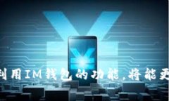   IM钱包免费领取币的方法与技巧 /  guanjianci IM钱