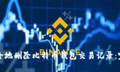 如何安全地删除比特币钱包交易记录：完整指南