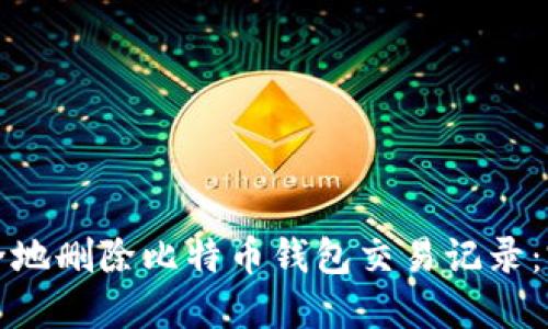 如何安全地删除比特币钱包交易记录：完整指南