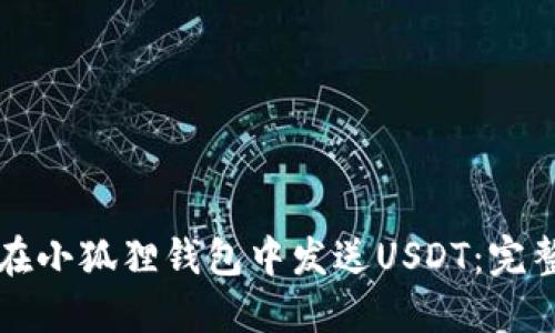 如何在小狐狸钱包中发送USDT：完整指南