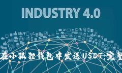 如何在小狐狸钱包中发送USDT：完整指南