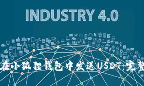 如何在小狐狸钱包中发送USDT：完整指南