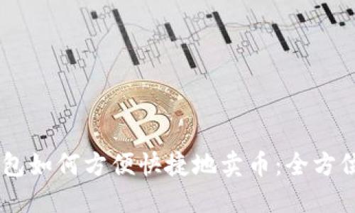 IM钱包如何方便快捷地卖币：全方位指南