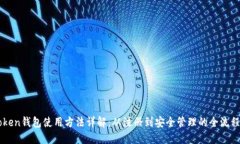 imToken钱包使用方法详解：从注册到安全管理的全