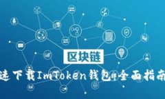 如何安全快速下载ImToken钱包：全面指南与注意事