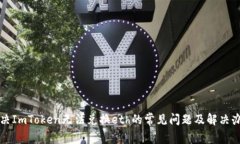 解决ImToken无法兑换eth的常见问题及解决办法