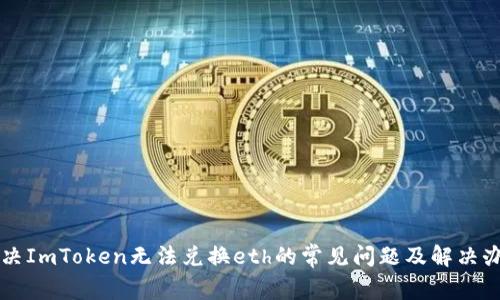 解决ImToken无法兑换eth的常见问题及解决办法