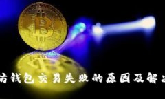 以太坊钱包交易失败的原因及解决方案