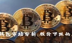 2023年区块链钱包市场分析：股价下跌的原因及未