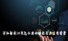 详细解析iM钱包令牌的功能及其应用前景