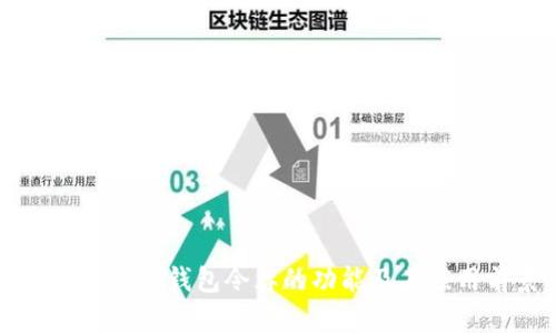详细解析iM钱包令牌的功能及其应用前景
