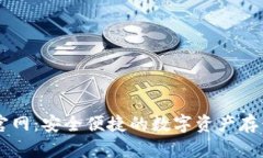 IM冷钱包官网：安全便捷的数字资产存储解决方案