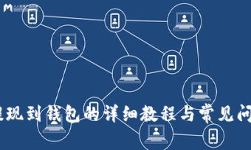 USDT提现到钱包的详细教程与常见问题解答