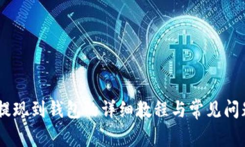USDT提现到钱包的详细教程与常见问题解答