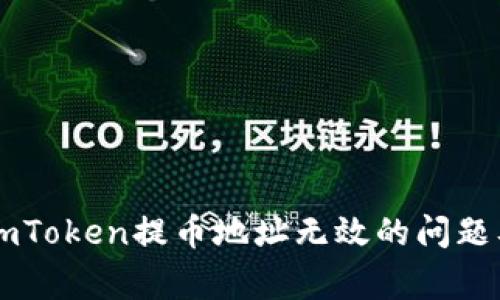 如何解决ImToken提币地址无效的问题及常见问答