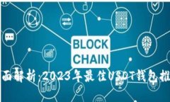 全面解析：2023年最佳USDT钱包推荐
