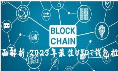 全面解析：2023年最佳USDT钱包推荐