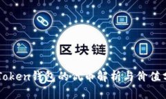 imToken钱包的代币解析与价值分析