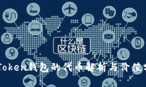 imToken钱包的代币解析与价值分析