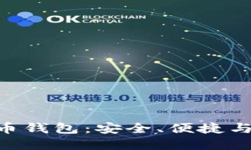 imToken数字货币钱包：安全、便捷与实用的完美结合