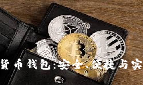 imToken数字货币钱包：安全、便捷与实用的完美结合
