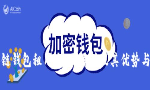 区块链钱包租用：全面解析及其优势与挑战