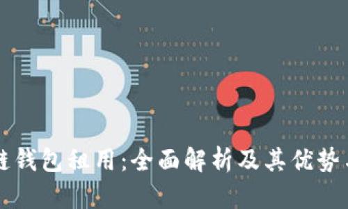 区块链钱包租用：全面解析及其优势与挑战