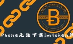 如何解决iPhone无法下载imToken钱包的问题