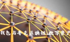 深入分析TP钱包与夸克区块链：数字资产管理新趋